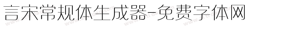 言宋常规体生成器字体转换