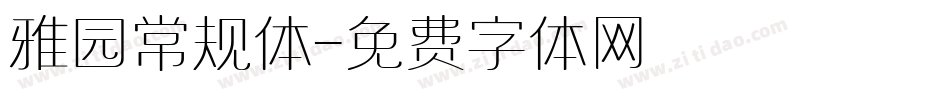 雅园常规体字体转换