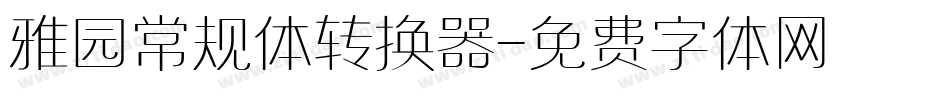 雅园常规体转换器字体转换