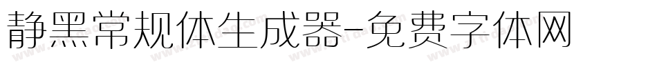 静黑常规体生成器字体转换
