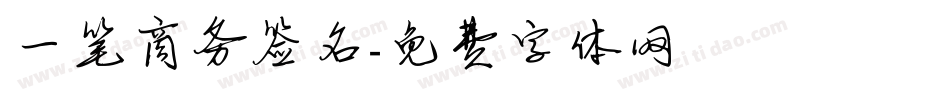 一笔商务签名字体转换