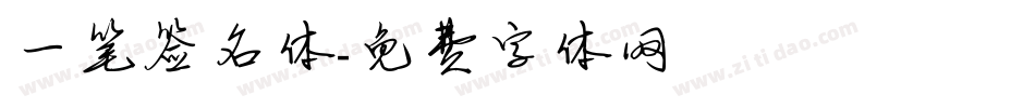 一笔签名体字体转换