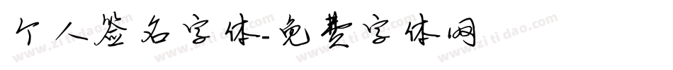 个人签名字体字体转换