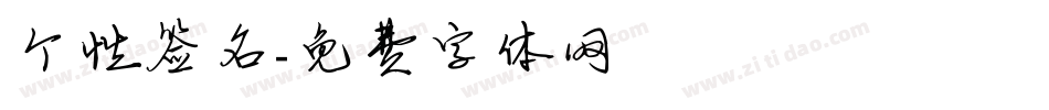 个性签名字体转换