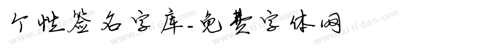 个性签名字库字体转换