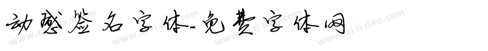 动感签名字体字体转换