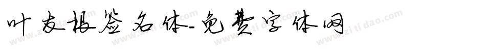 叶友根签名体字体转换