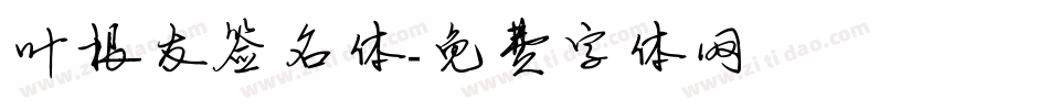 叶根友签名体字体转换