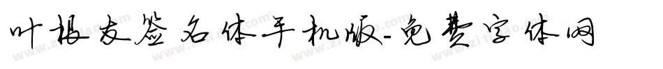 叶根友签名体手机版字体转换