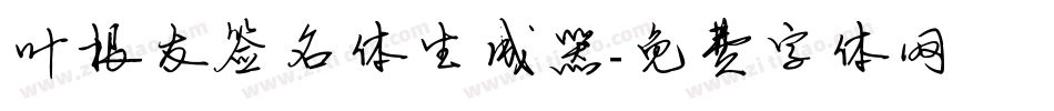 叶根友签名体生成器字体转换