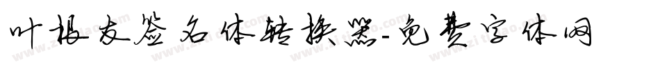 叶根友签名体转换器字体转换