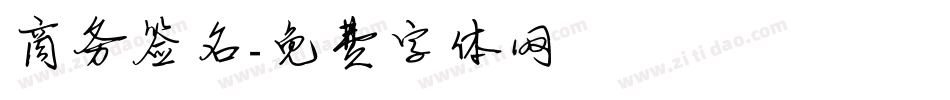 商务签名字体转换