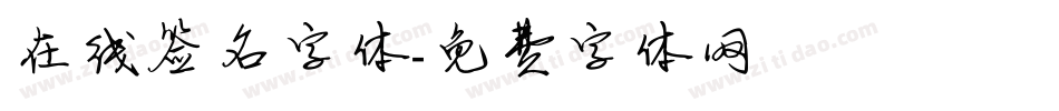 在线签名字体字体转换