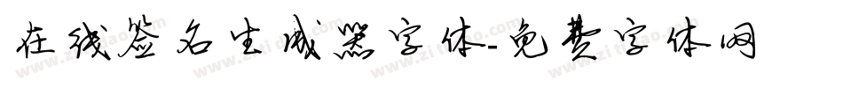 在线签名生成器字体字体转换