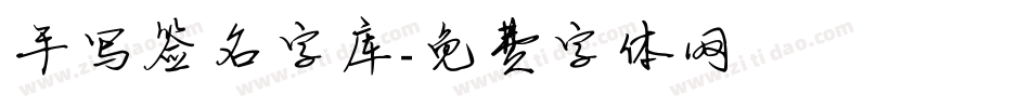 手写签名字库字体转换