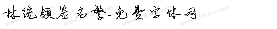 林统领签名繁字体转换
