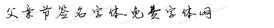 父亲节签名字体字体转换