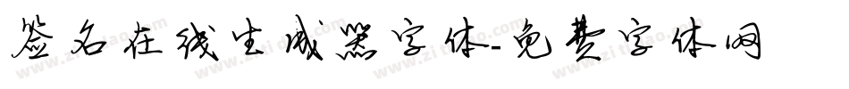 签名在线生成器字体字体转换