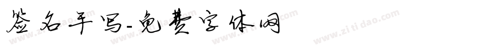 签名手写字体转换