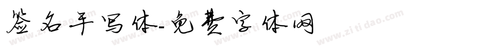 签名手写体字体转换