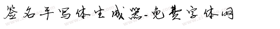 签名手写体生成器字体转换