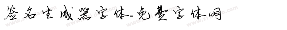 签名生成器字体字体转换