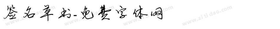 签名草书字体转换