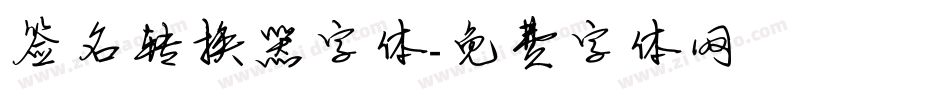 签名转换器字体字体转换
