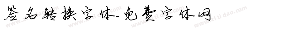 签名转换字体字体转换