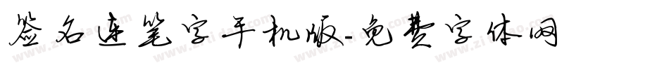 签名连笔字手机版字体转换