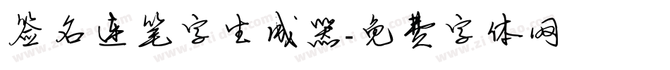 签名连笔字生成器字体转换