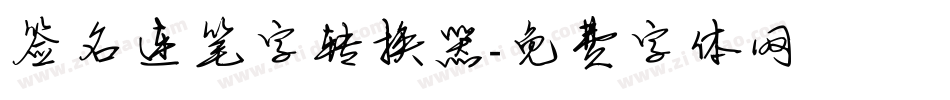 签名连笔字转换器字体转换