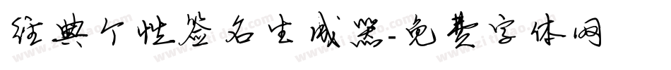 经典个性签名生成器字体转换
