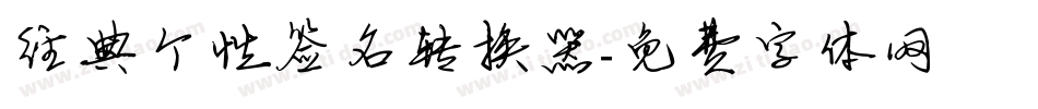 经典个性签名转换器字体转换