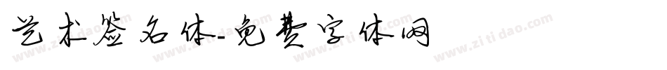 艺术签名体字体转换