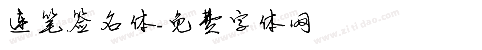 连笔签名体字体转换