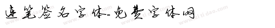 连笔签名字体字体转换