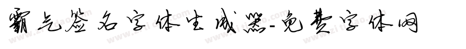 霸气签名字体生成器字体转换