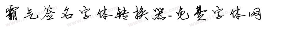 霸气签名字体转换器字体转换