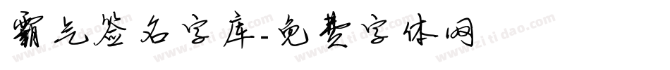 霸气签名字库字体转换