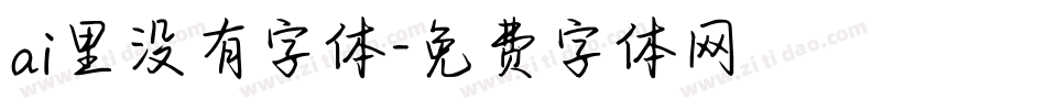 ai里没有字体字体转换