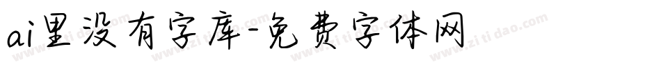 ai里没有字库字体转换