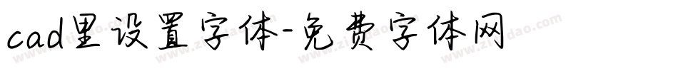 cad里设置字体字体转换