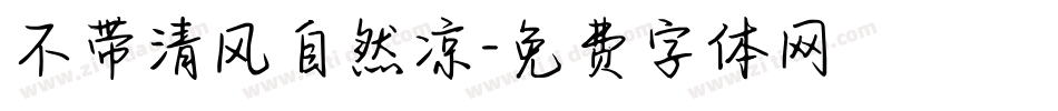 不带清风自然凉字体转换