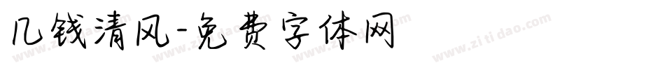 几钱清风字体转换