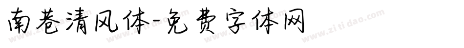 南巷清风体字体转换