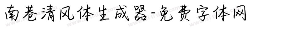 南巷清风体生成器字体转换