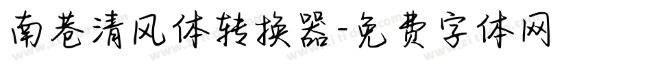 南巷清风体转换器字体转换