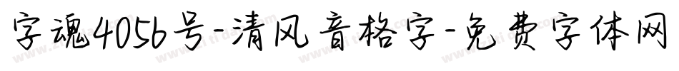 字魂4056号-清风音格字字体转换
