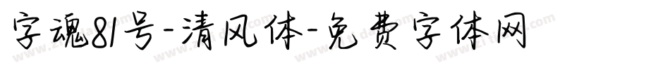 字魂81号-清风体字体转换